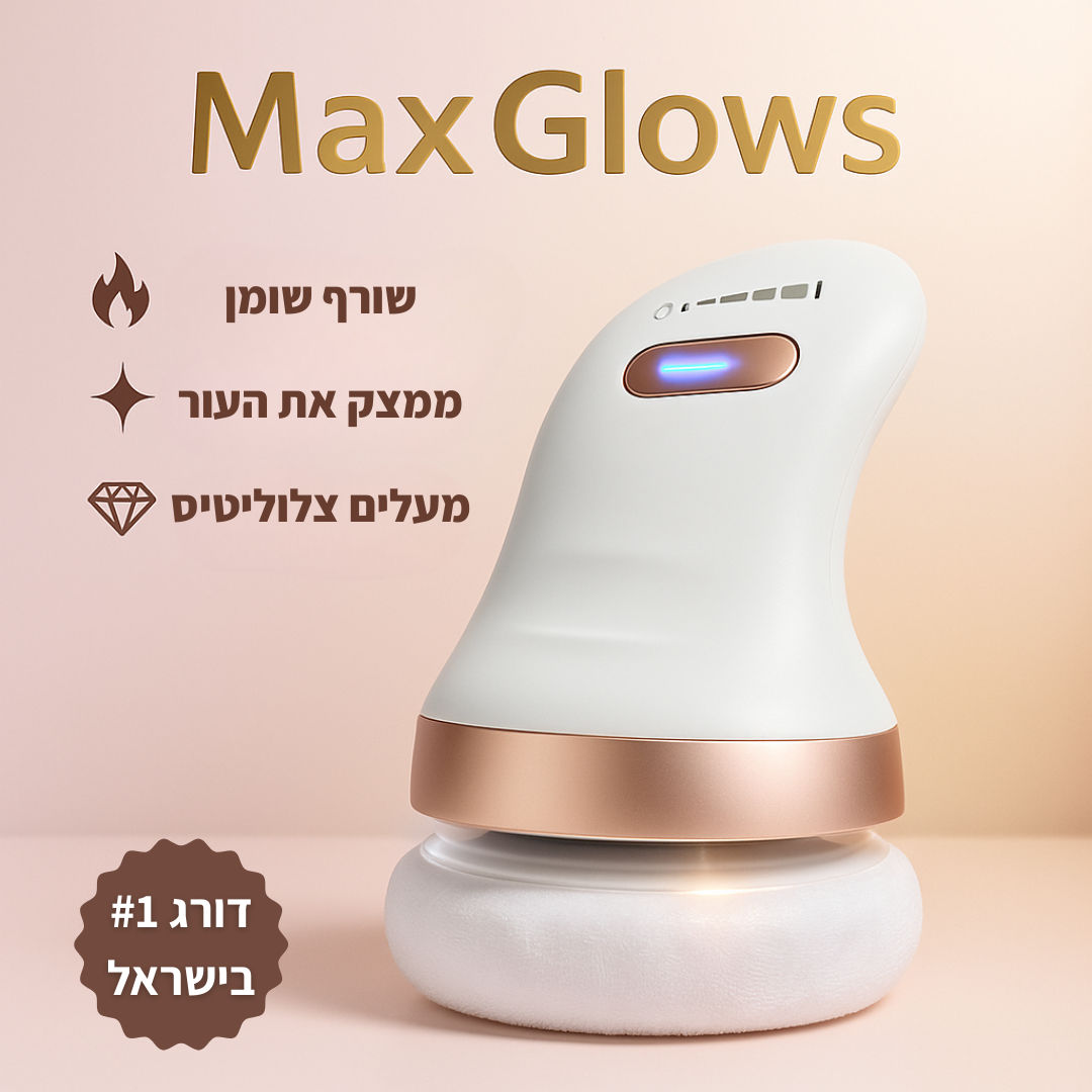 ™MAX-SHAPE - מחטב & מעצב הגוף המהפכני