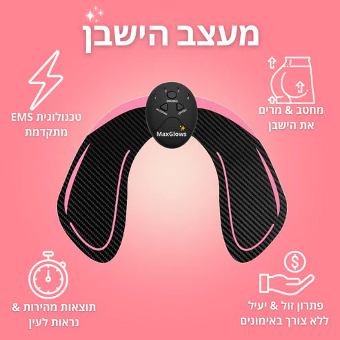 מחטב ישבן חשמלי | הרמה וחיטוב טבעי בבית | MaxGlows