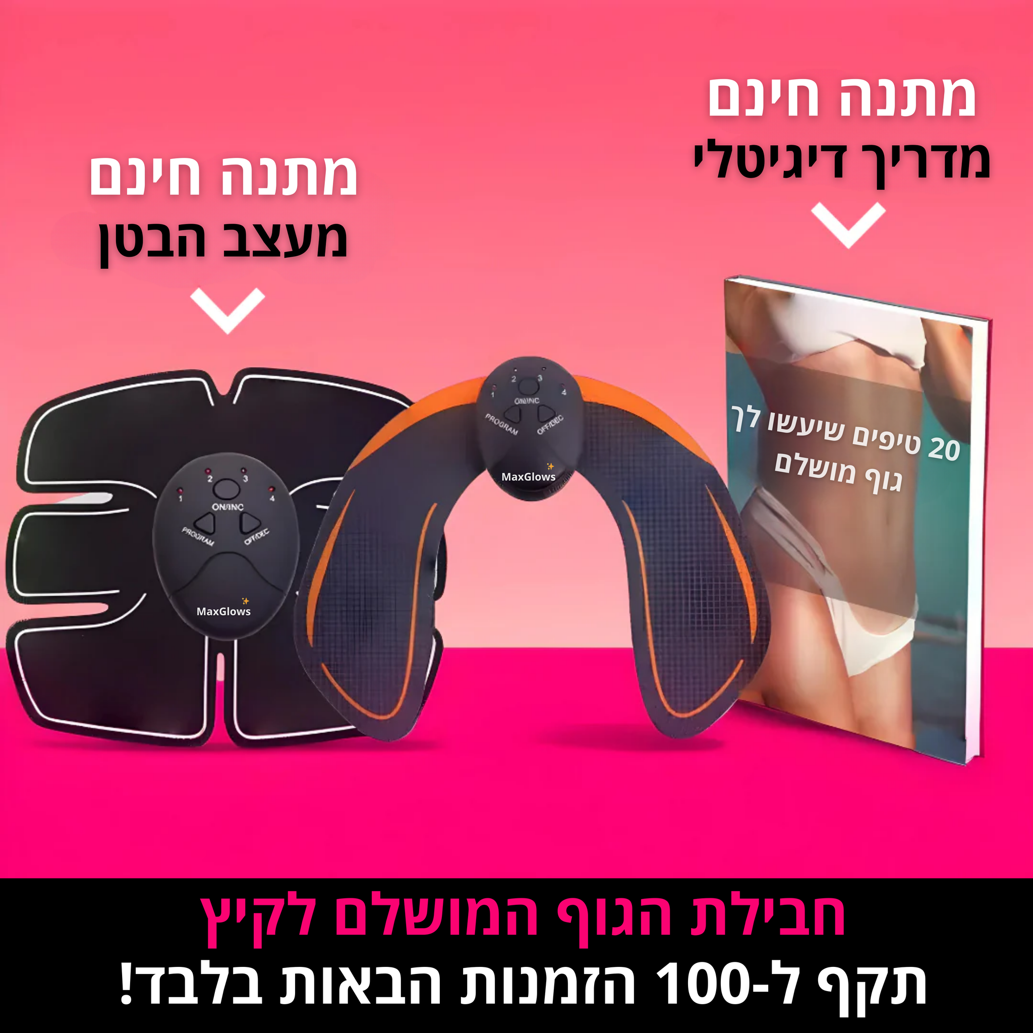 ™MAX-SHAPE - ערכת הקיץ לחיטוב הישבן והבטן