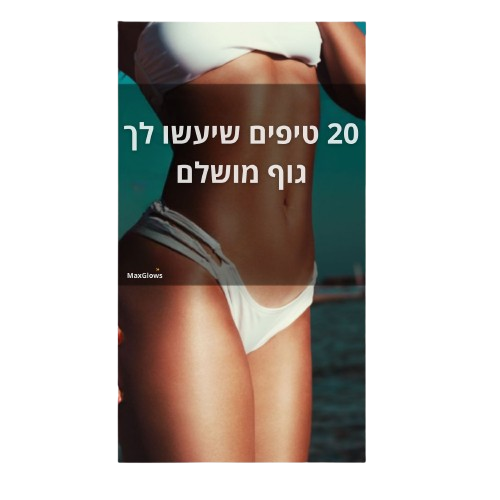 מדריך דיגיטלי לגוף המושלם
