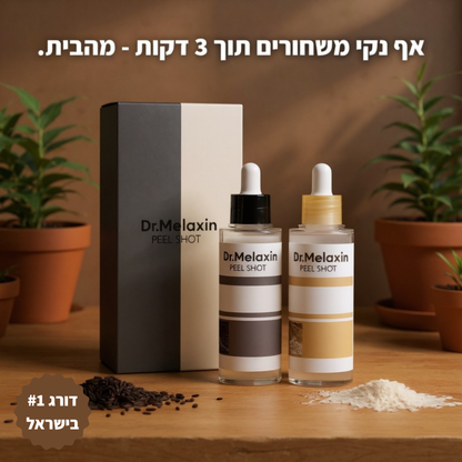 ™PEEL-SHOT - מארז הסרת השחורים המהפכני של ד"ר מלקסין