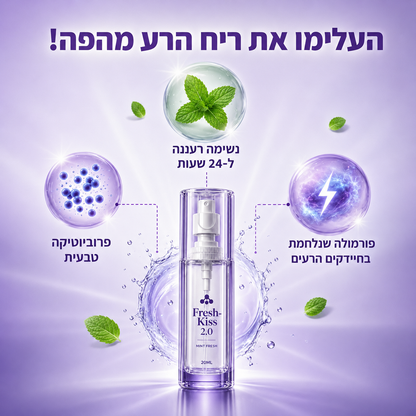 ™FRESH-KISS 2.0 - ספריי נגד ריח רע מהפה לרעננות 24/7