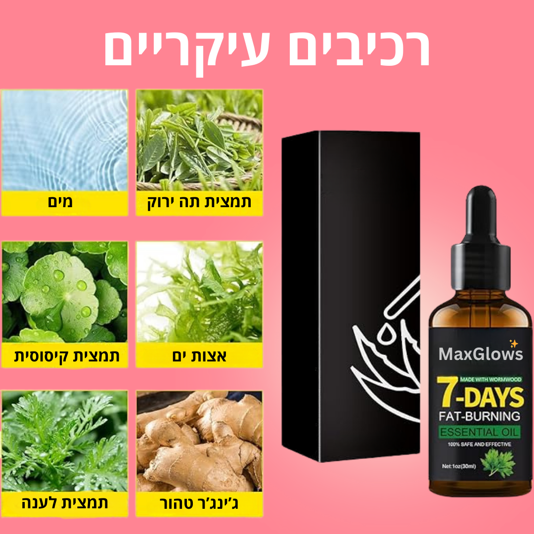 ™FAT-BURN - שמן שריפת השומן המהפכני.