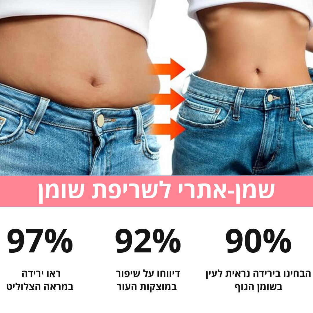 ™FAT-BURN - שמן שריפת השומן המהפכני.
