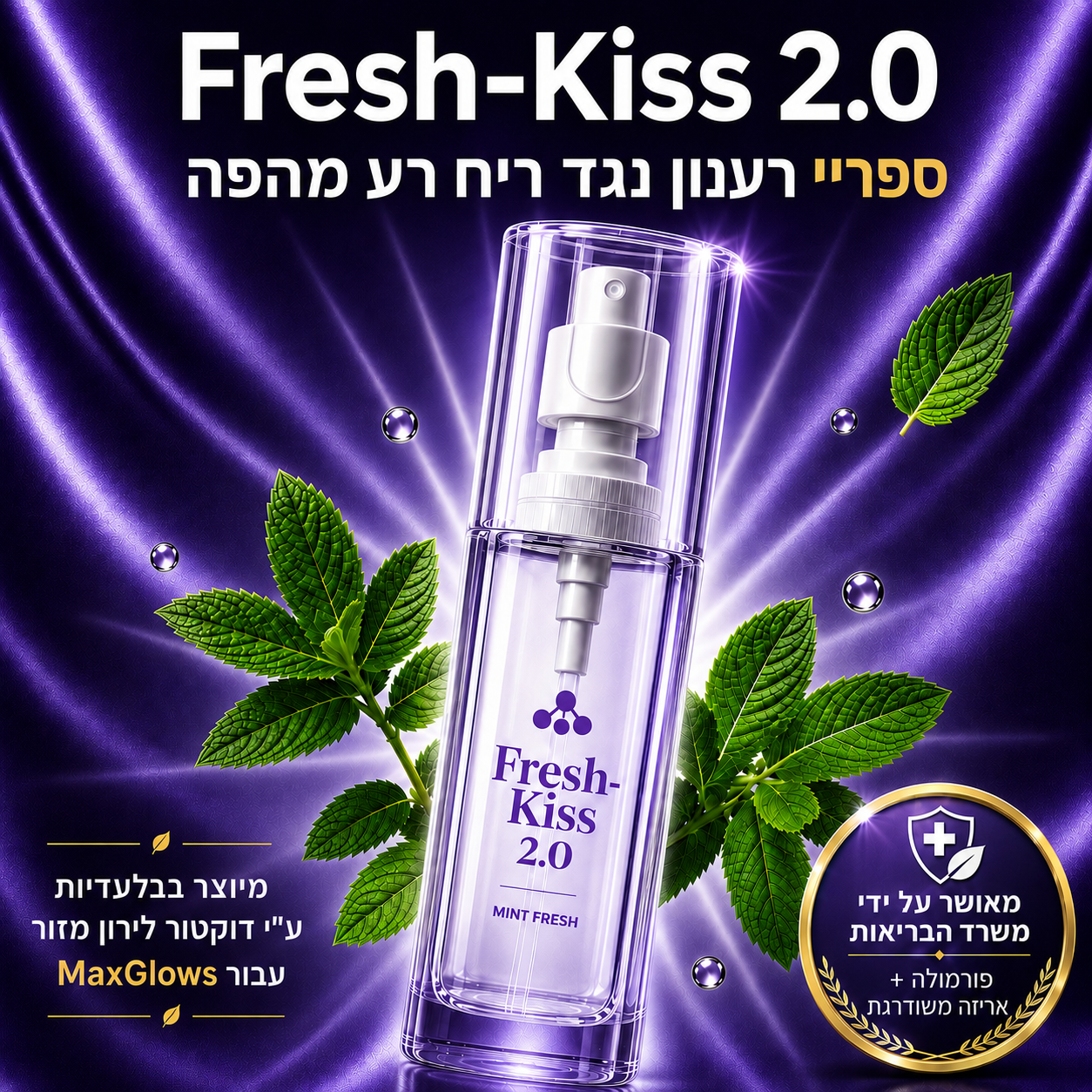 ™FRESH-KISS 2.0 - ספריי נגד ריח רע מהפה לרעננות 24/7