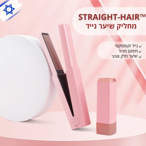 ™STRAIGHT-HAIR - מחליק שיער נייד.