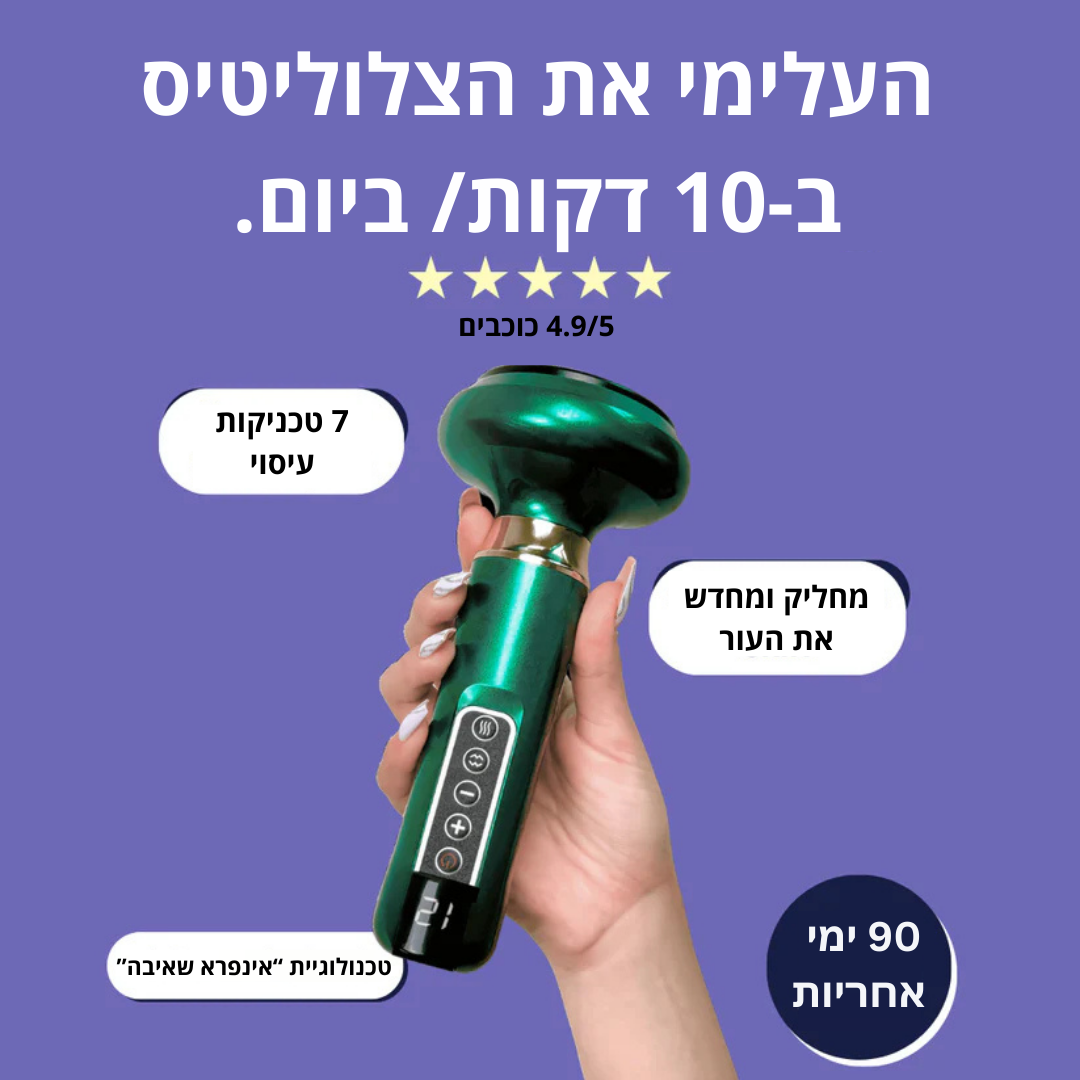 ™CELL-BURN - מעלים הצלוליטיס המהפכני.