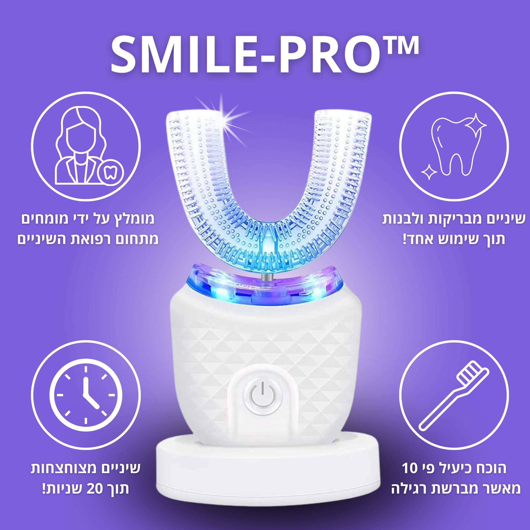 ™BRUSH-PRO - מברשת שיניים אוטומטית