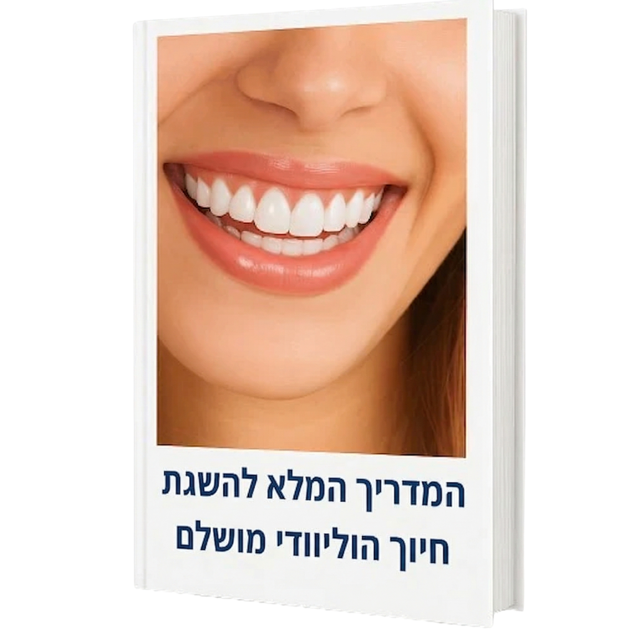 המדריך המלא להשגת חיוך הוליוודי מושלם