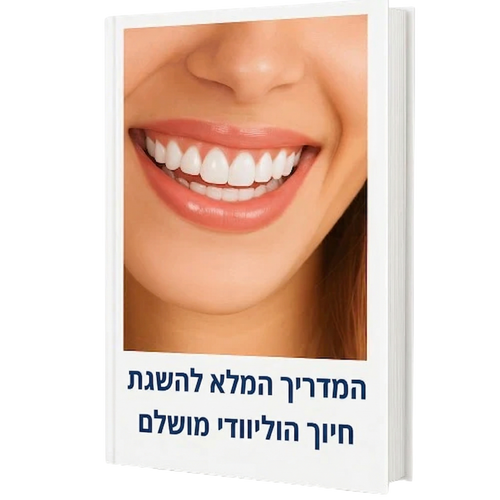 המדריך המלא להשגת חיוך הוליוודי מושלם