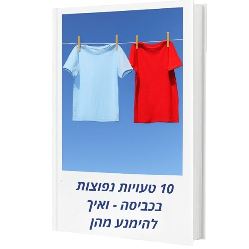 מדריך דיגיטלי: 10 טעויות נפוצות בכביסה - ואיך להימנע מהן
