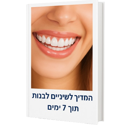 המדריך לשיניים לבנות תוך 7 ימים