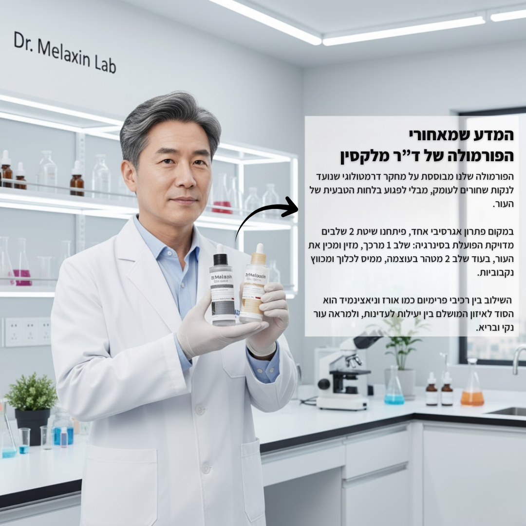 ™PEEL-SHOT - מארז הסרת השחורים המהפכני של ד"ר מלקסין