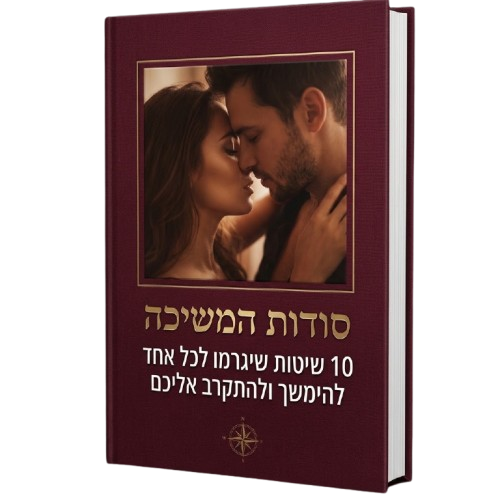 סודות המשיכה: 10 שיטות שיגרמו לכל אחד להימשך ולהתקרב אליכם